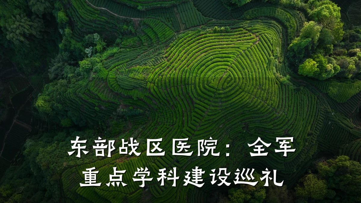 东部战区医院：全军重点学科建设巡礼