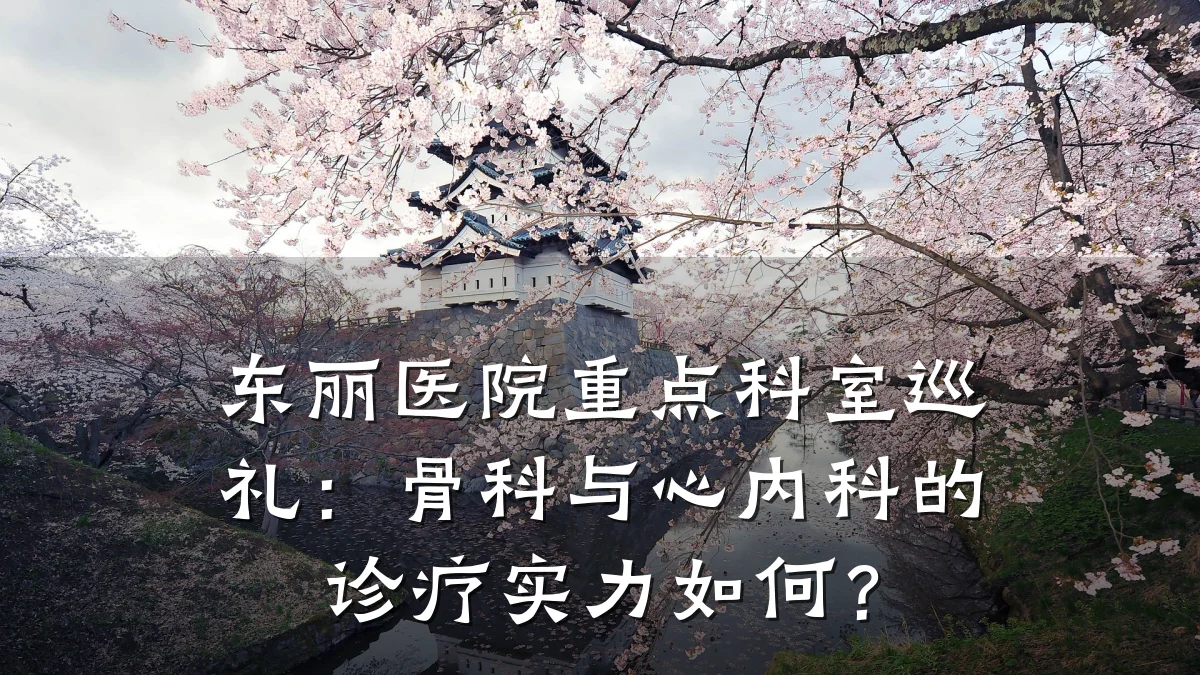 东丽医院重点科室巡礼:骨科与心内科的诊疗实力如何?