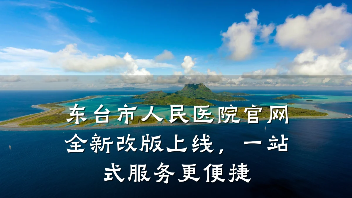 东台市人民医院官网全新改版上线,一站式服务更便捷