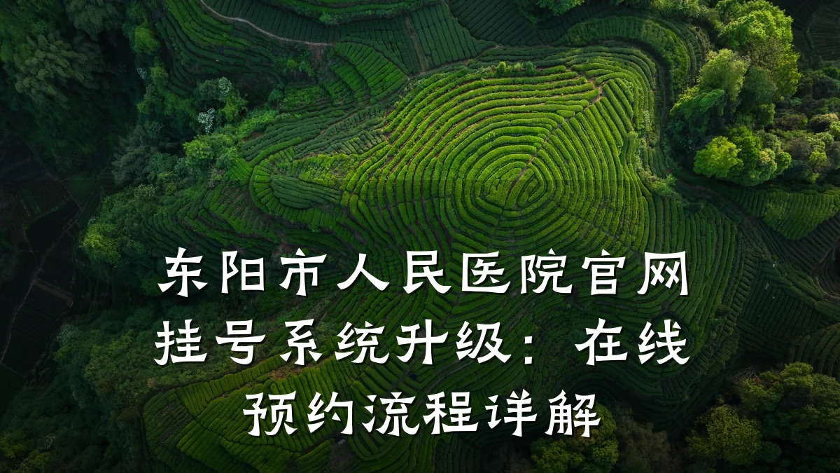 东阳市人民医院官网挂号系统升级:在线预约流程详解