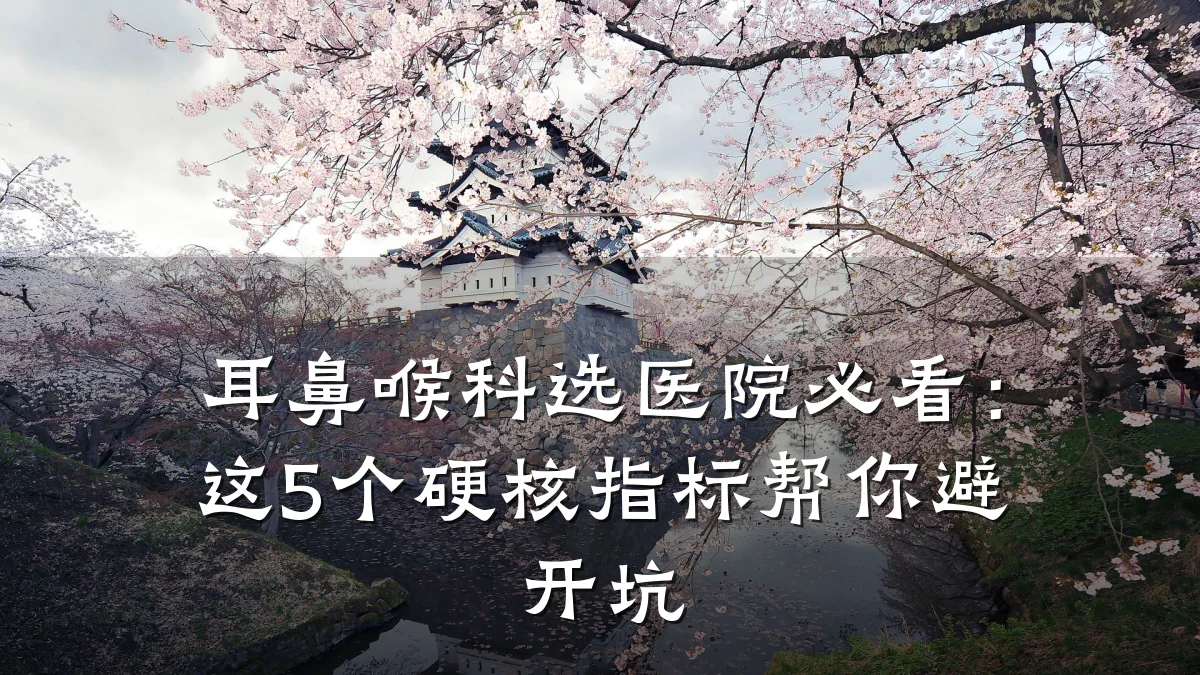 耳鼻喉科选医院必看:这5个硬核指标帮你避开坑