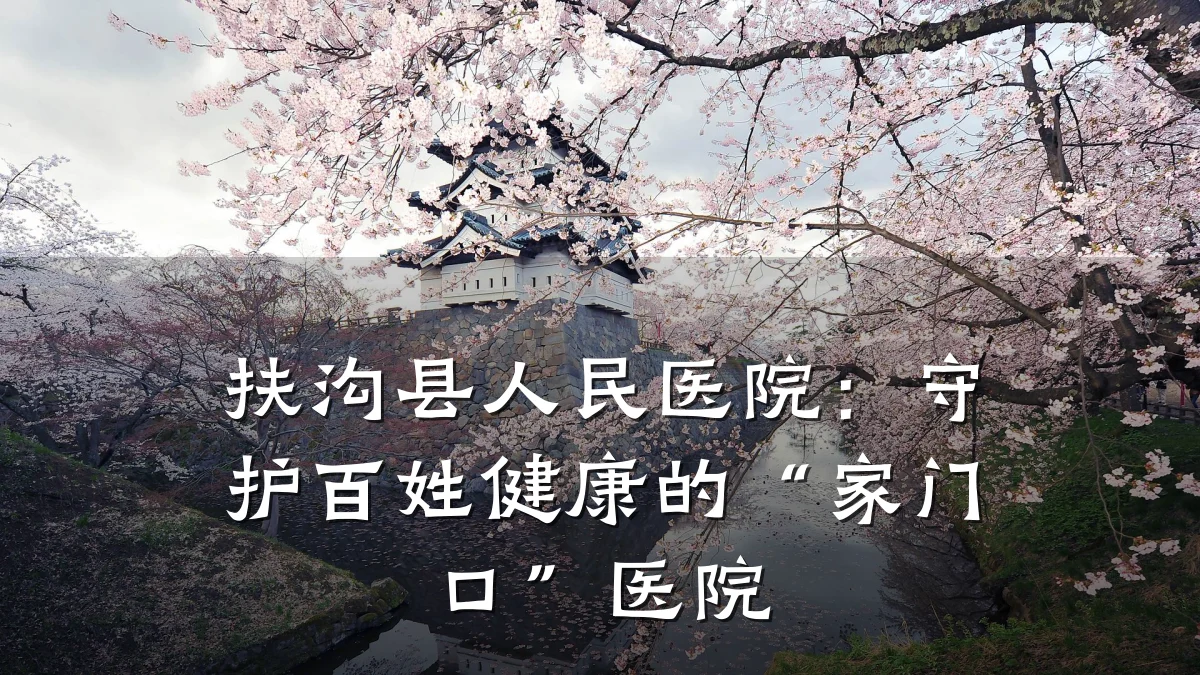 扶沟县人民医院:守护百姓健康的“家门口”医院