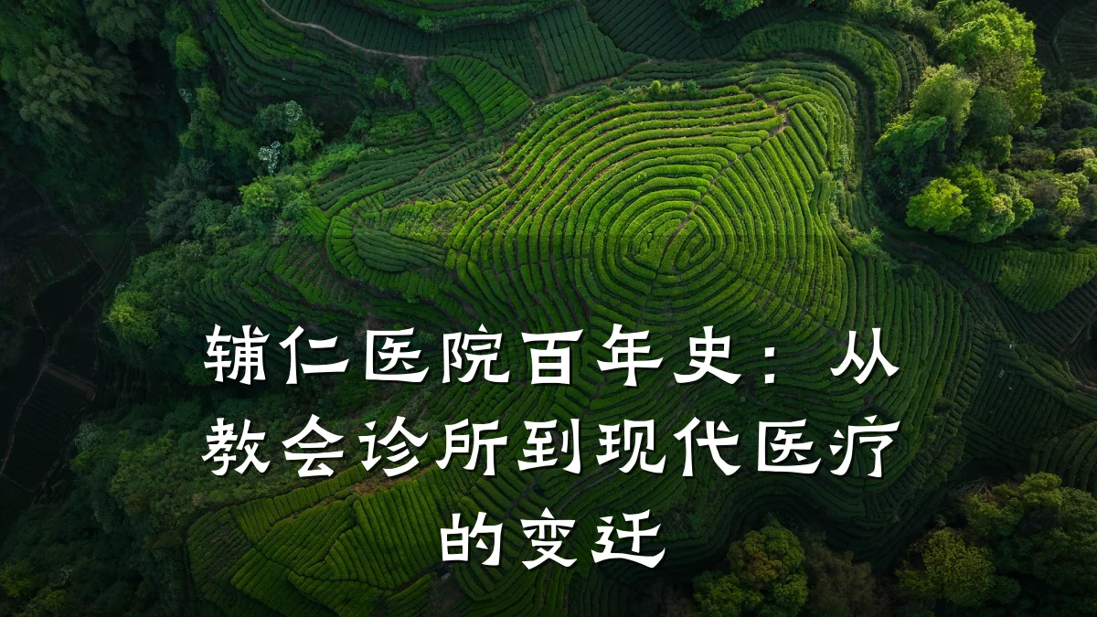 辅仁医院百年史:从教会诊所到现代医疗的变迁