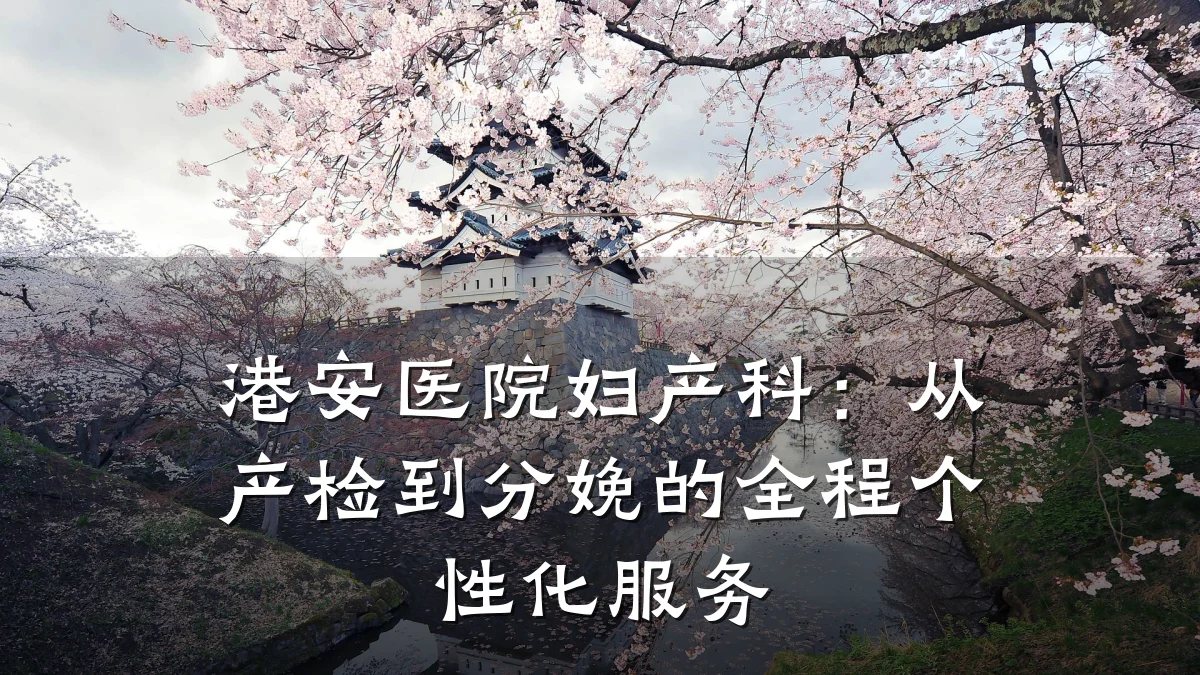 港安医院妇产科:从产检到分娩的全程个性化服务