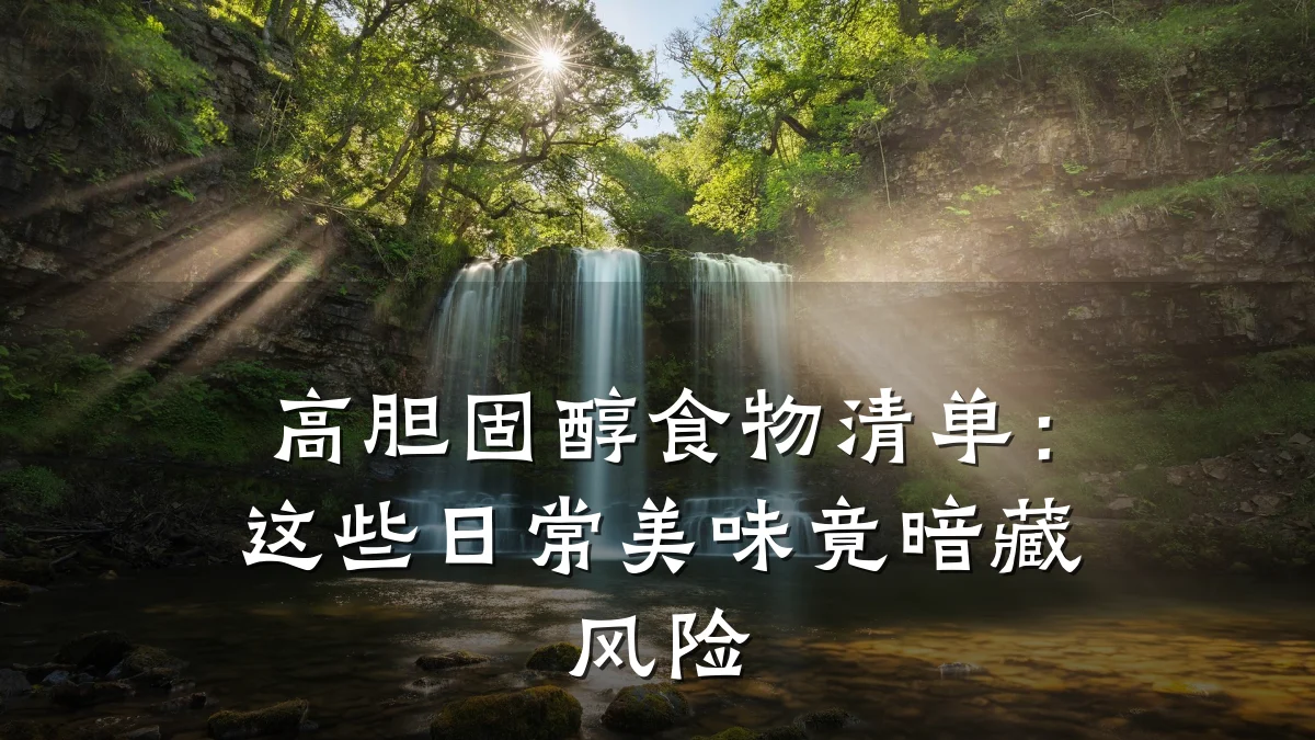 高胆固醇食物清单:这些日常美味竟暗藏风险