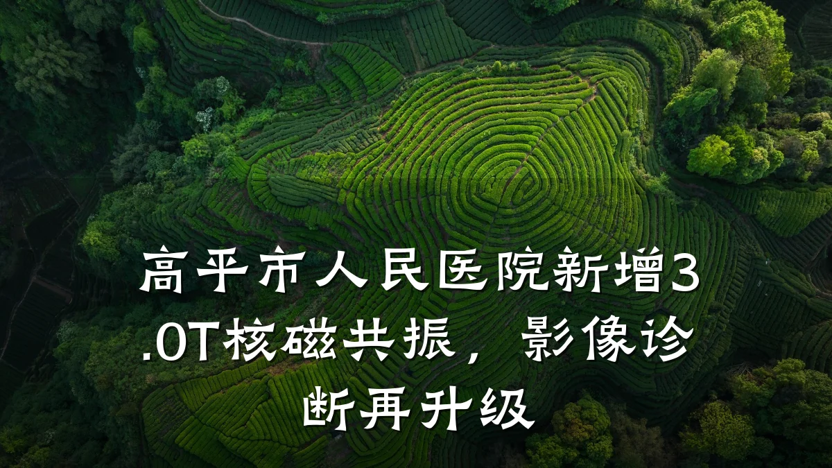 高平市人民医院新增3.0T核磁共振，影像诊断再升级