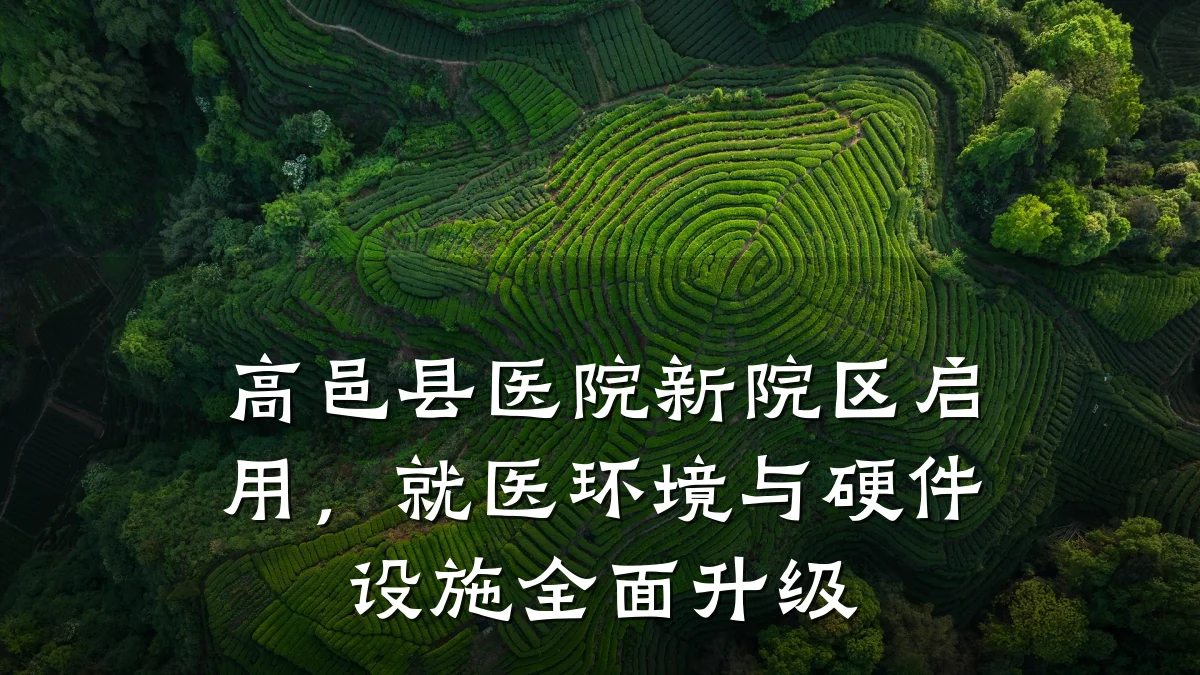 高邑县医院新院区启用,就医环境与硬件设施全面升级
