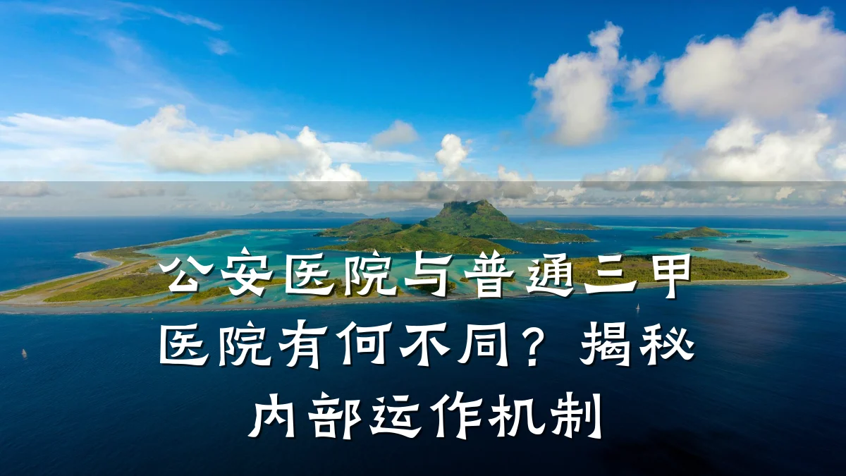 公安医院与普通三甲医院有何不同?揭秘内部运作机制