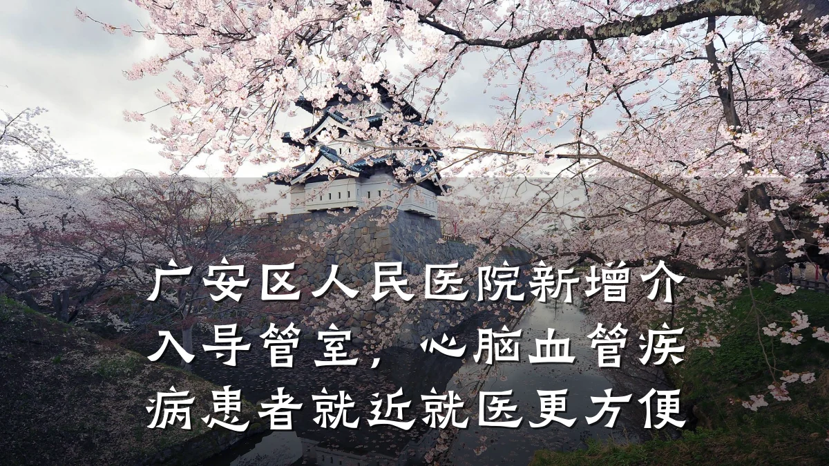 广安区人民医院新增介入导管室,心脑血管疾病患者就近就医更方便