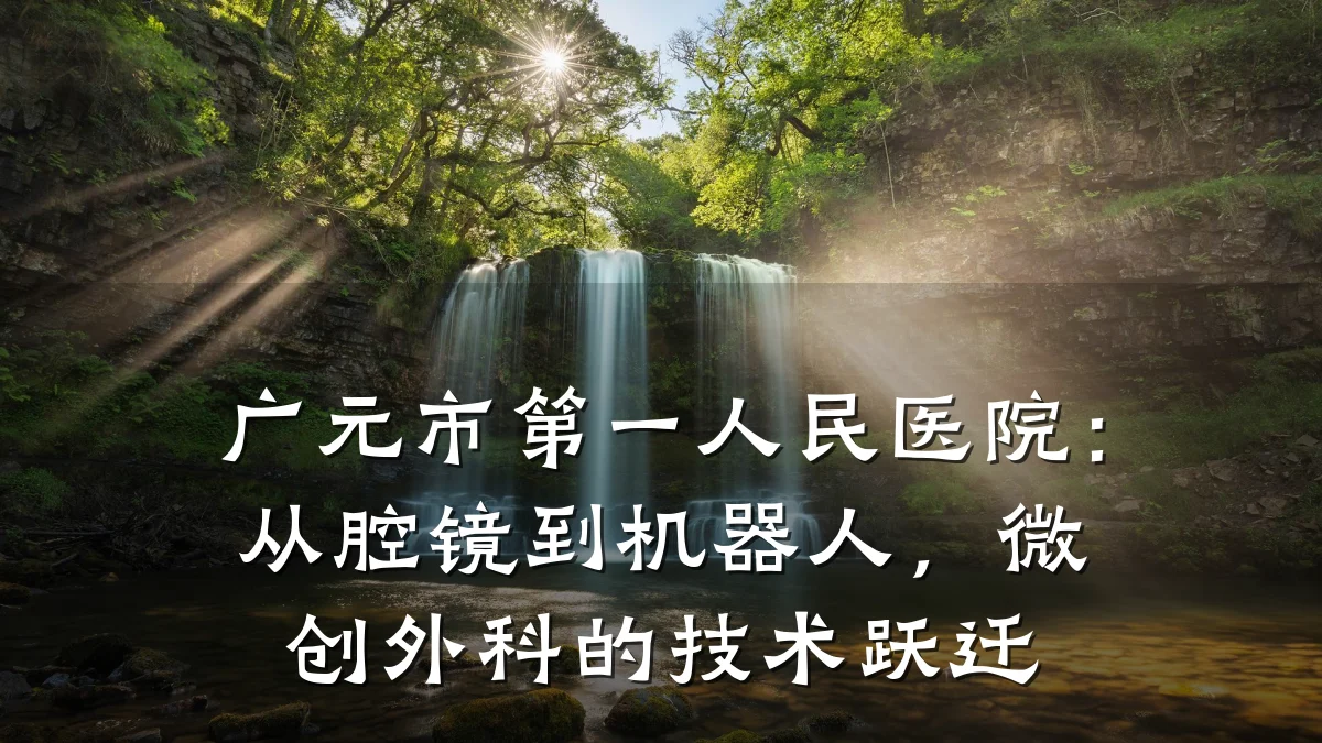 广元市第一人民医院:从腔镜到机器人,微创外科的技术跃迁