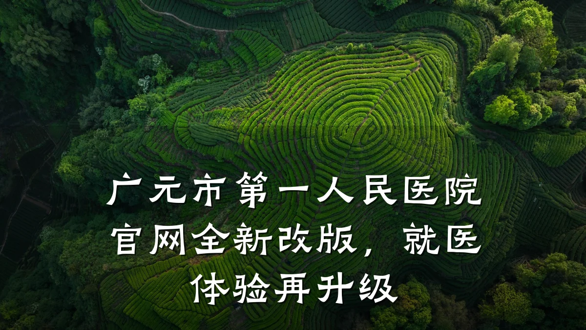 广元市第一人民医院官网全新改版,就医体验再升级