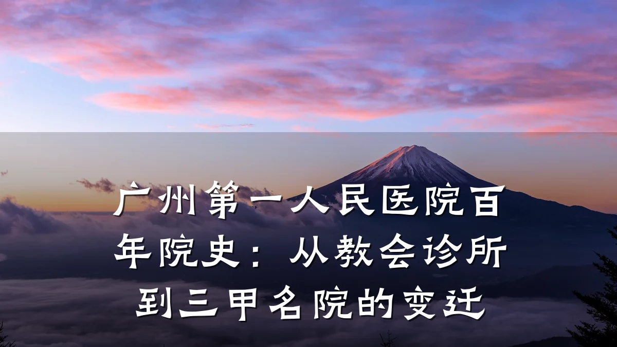 广州第一人民医院百年院史:从教会诊所到三甲名院的变迁