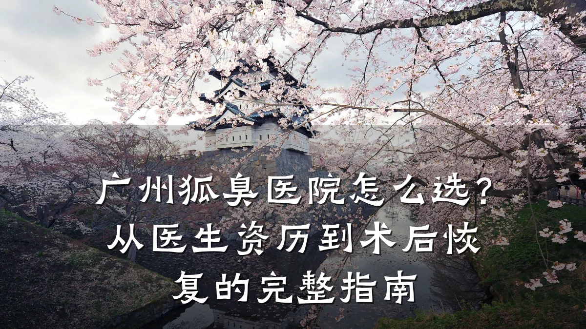 广州狐臭医院怎么选？从医生资历到术后恢复的完整指南