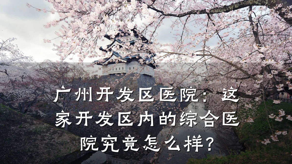广州开发区医院:这家开发区内的综合医院究竟怎么样?
