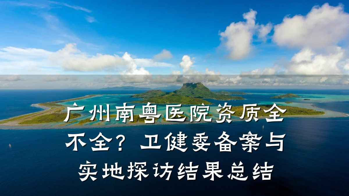 广州南粤医院资质全不全?卫健委备案与实地探访结果总结