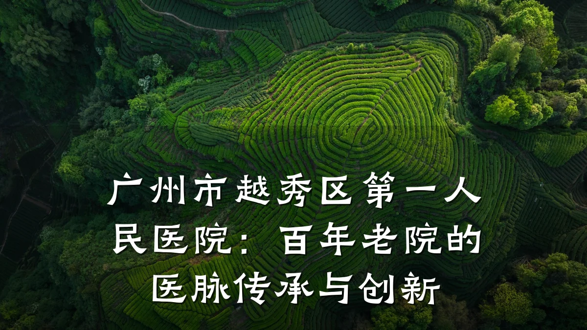 广州市越秀区第一人民医院:百年老院的医脉传承与创新
