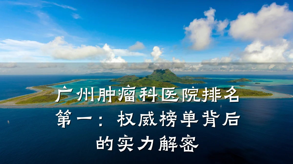 广州肿瘤科医院排名第一:权威榜单背后的实力解密