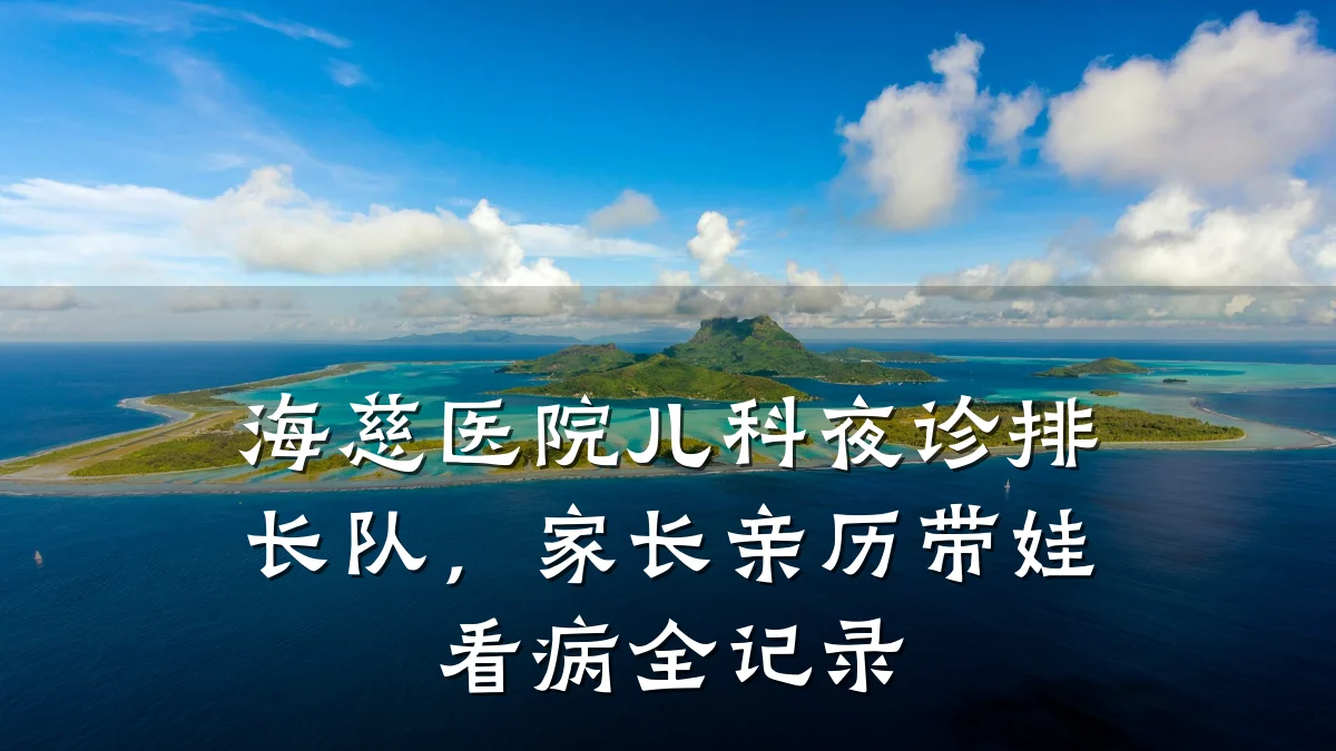海慈医院儿科夜诊排长队，家长亲历带娃看病全记录