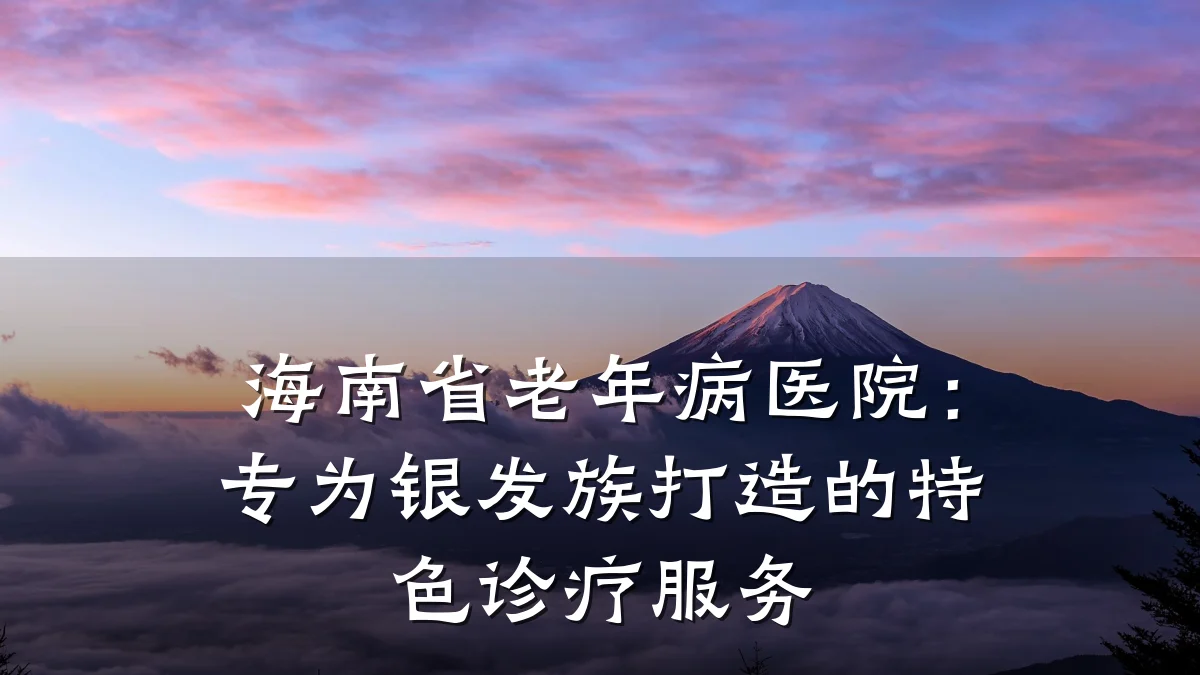 海南省老年病医院:专为银发族打造的特色诊疗服务