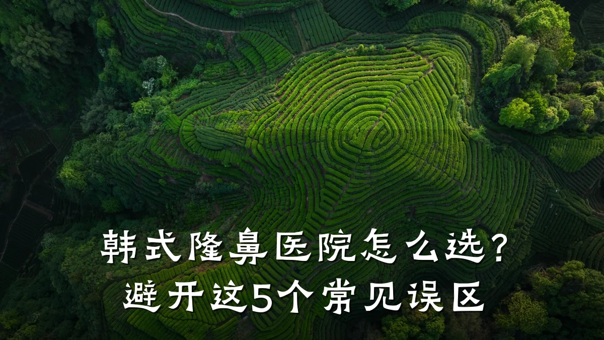 韩式隆鼻医院怎么选？避开这5个常见误区