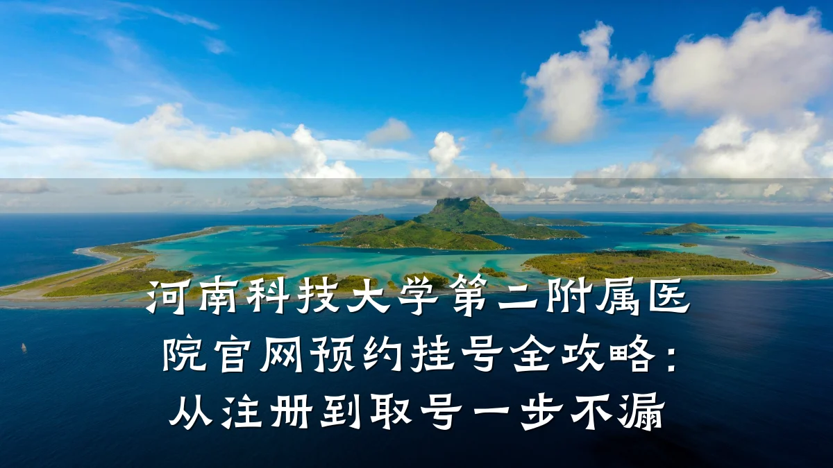 河南科技大学第二附属医院官网预约挂号全攻略:从注册到取号一步不漏