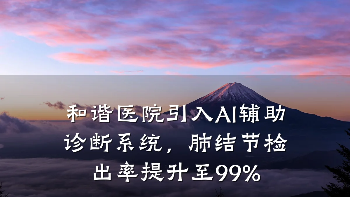 和谐医院引入AI辅助诊断系统,肺结节检出率提升至99%