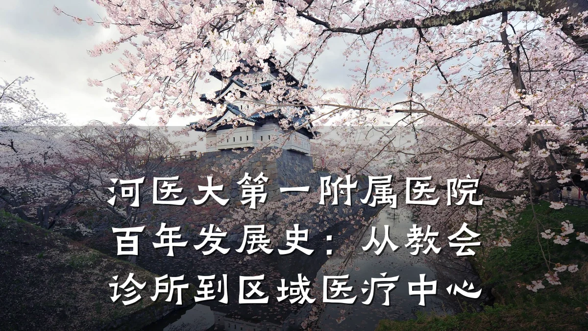 河医大第一附属医院百年发展史:从教会诊所到区域医疗中心