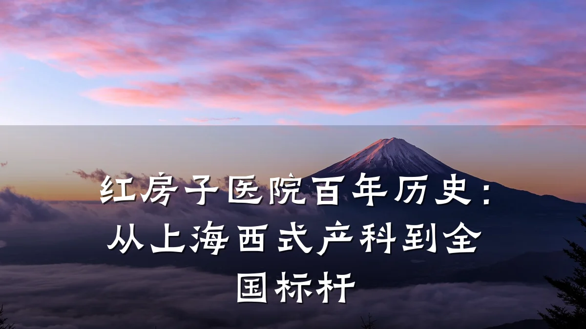 红房子医院百年历史:从上海西式产科到全国标杆