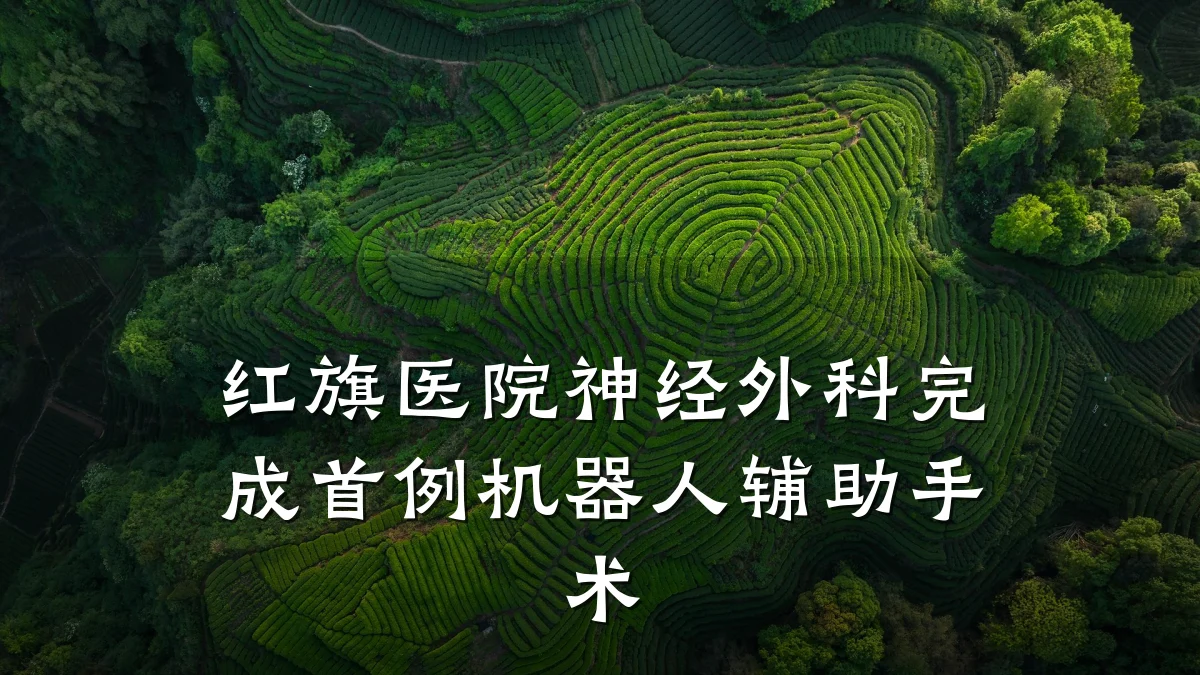 红旗医院神经外科完成首例机器人辅助手术