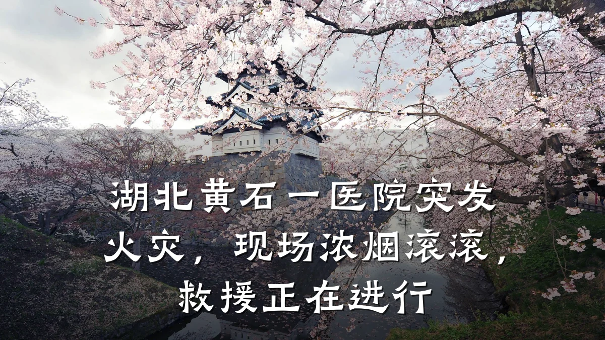 湖北黄石一医院突发火灾,现场浓烟滚滚,救援正在进行