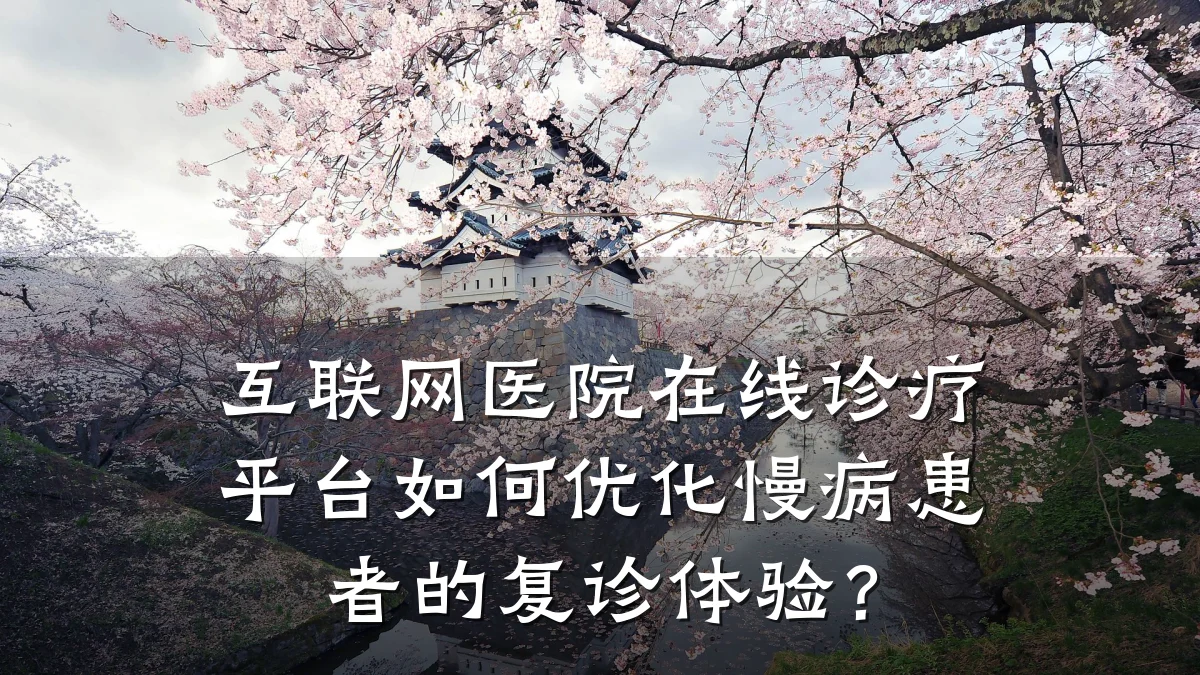 互联网医院在线诊疗平台如何优化慢病患者的复诊体验?