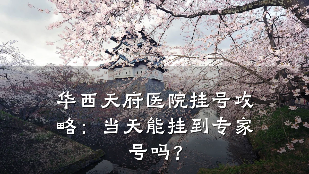 华西天府医院挂号攻略:当天能挂到专家号吗?
