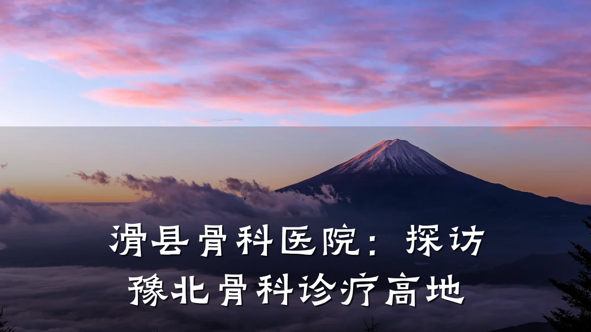 滑县骨科医院:探访豫北骨科诊疗高地