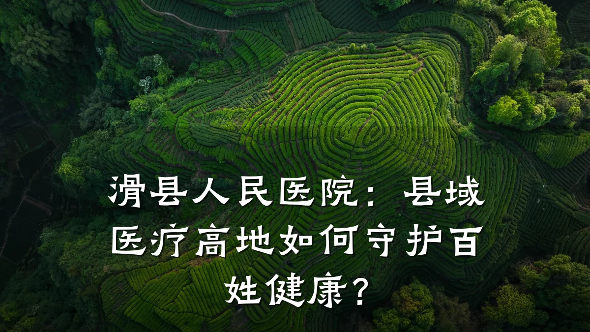 滑县人民医院:县域医疗高地如何守护百姓健康?