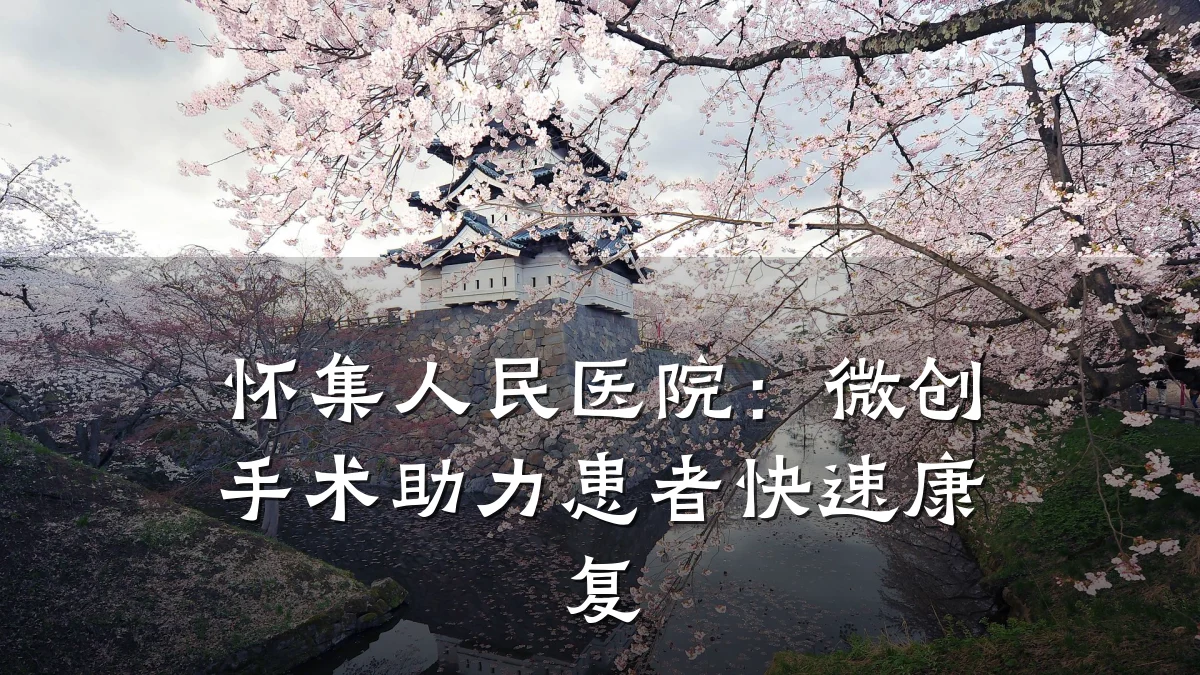 怀集人民医院:微创手术助力患者快速康复