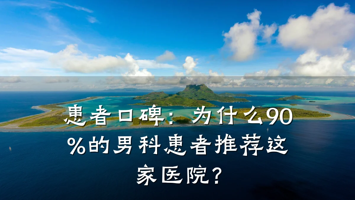 患者口碑:为什么90%的男科患者推荐这家医院?