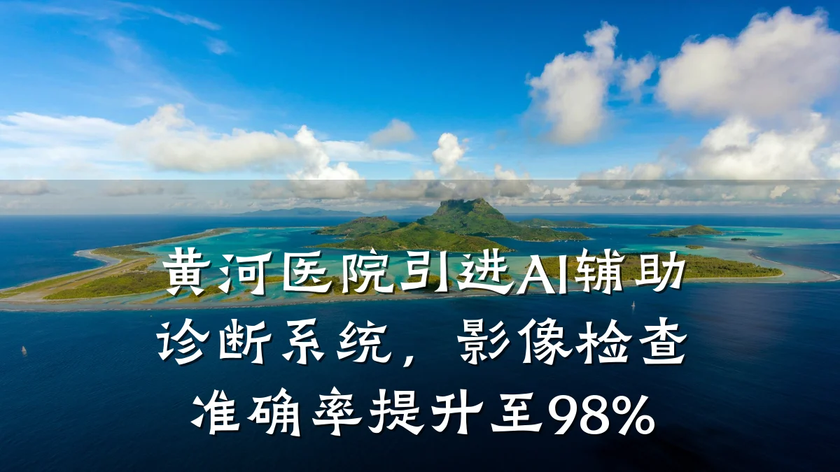 黄河医院引进AI辅助诊断系统，影像检查准确率提升至98%