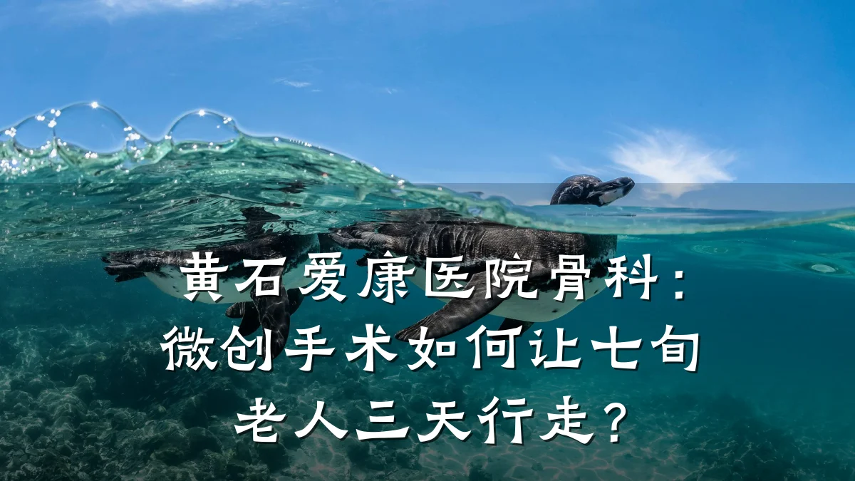 黄石爱康医院骨科：微创手术如何让七旬老人三天行走？