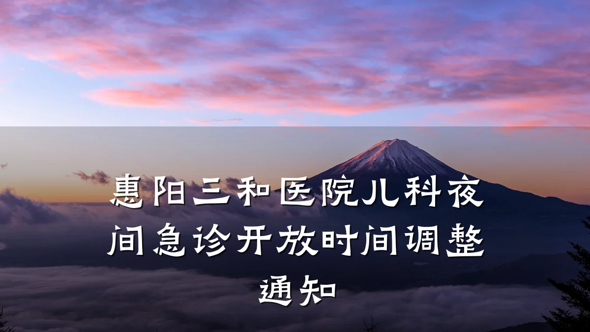 惠阳三和医院儿科夜间急诊开放时间调整通知