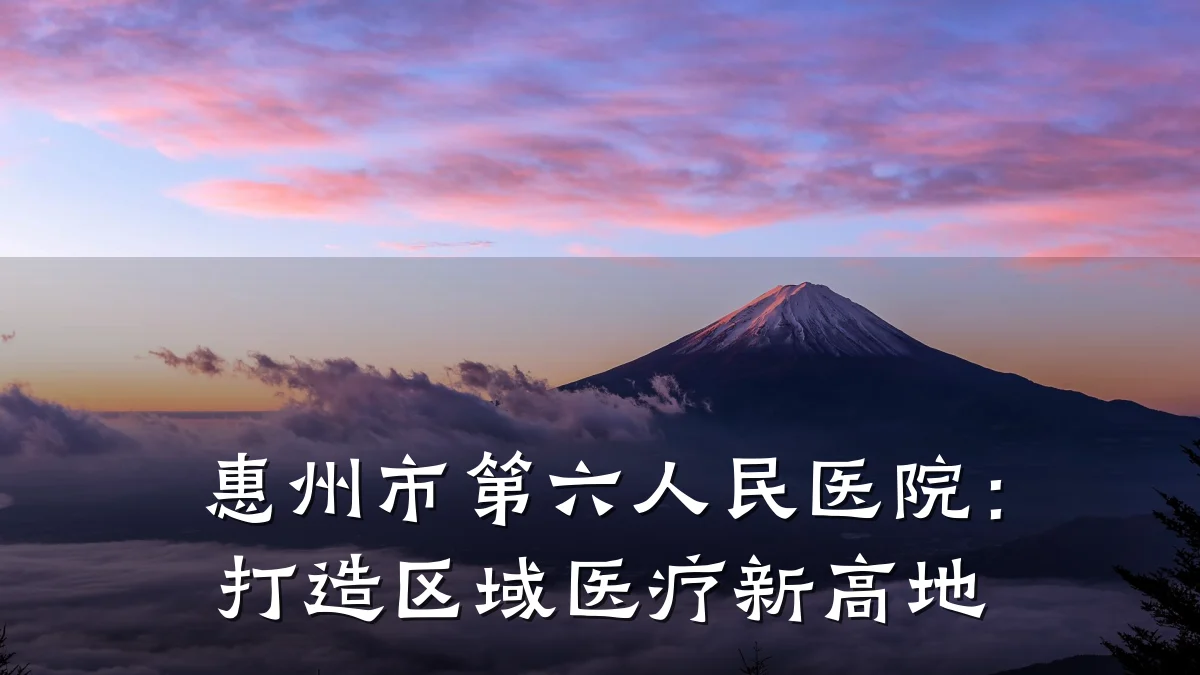 惠州市第六人民医院：打造区域医疗新高地