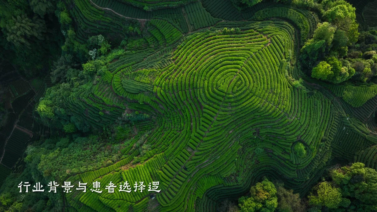 行业背景与患者选择逻
