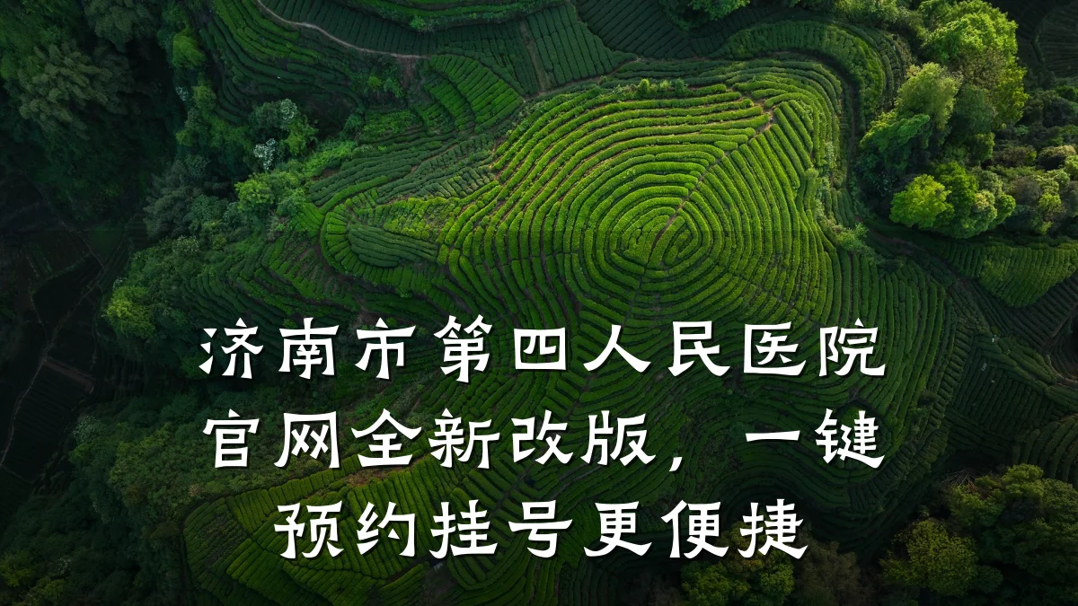 济南市第四人民医院官网全新改版,一键预约挂号更便捷