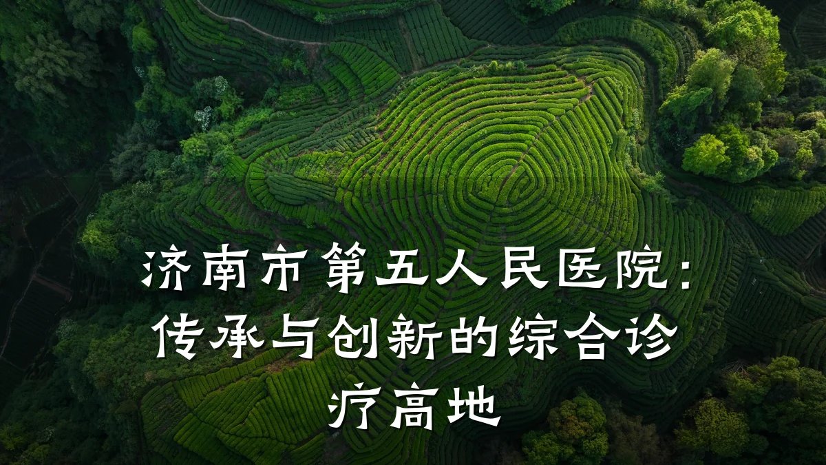 济南市第五人民医院:传承与创新的综合诊疗高地