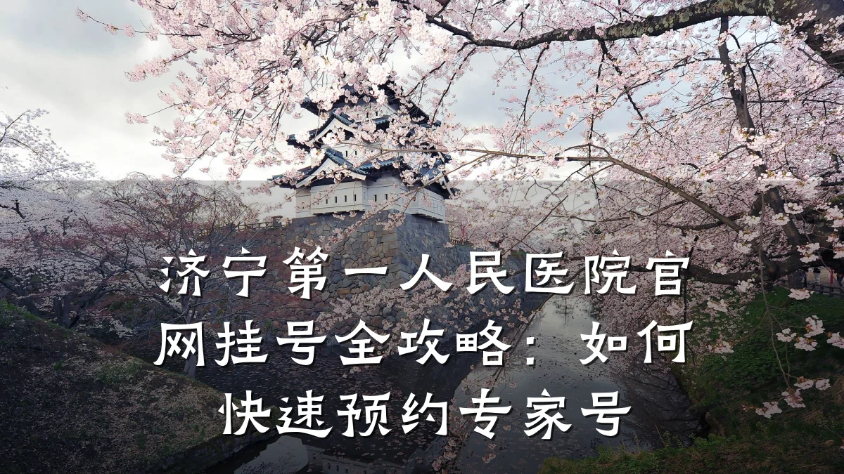 济宁第一人民医院官网挂号全攻略：如何快速预约专家号