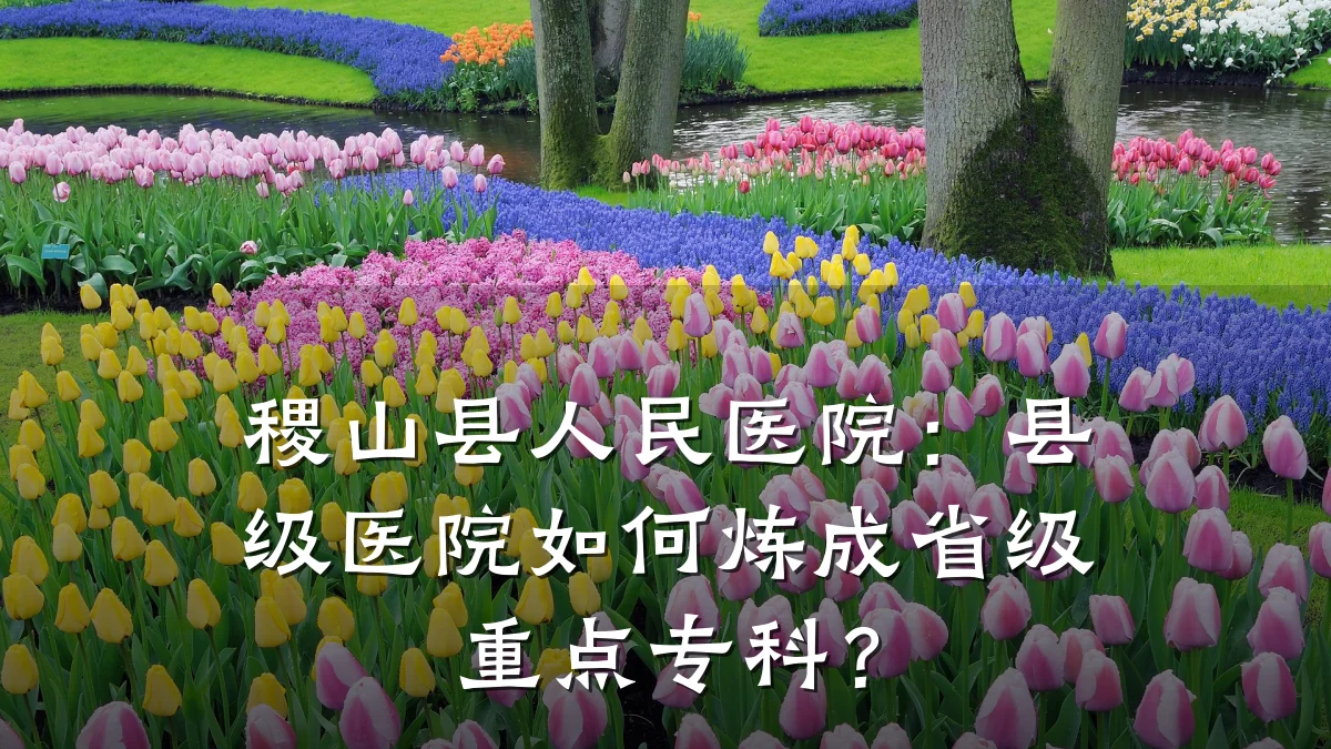 稷山县人民医院:县级医院如何炼成省级重点专科?