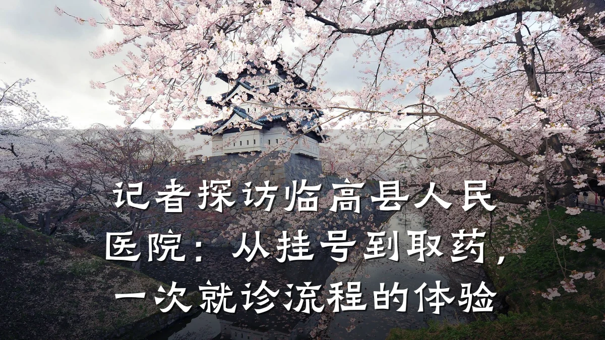 记者探访临高县人民医院:从挂号到取药,一次就诊流程的体验
