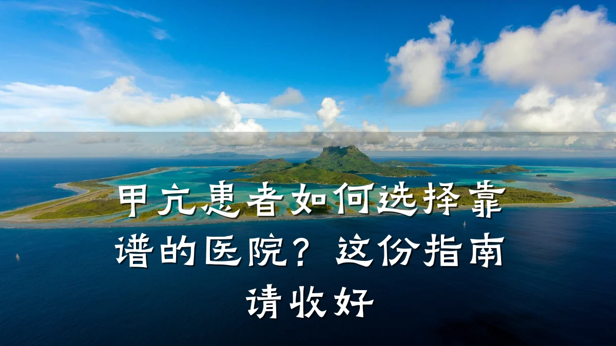 甲亢患者如何选择靠谱的医院?这份指南请收好
