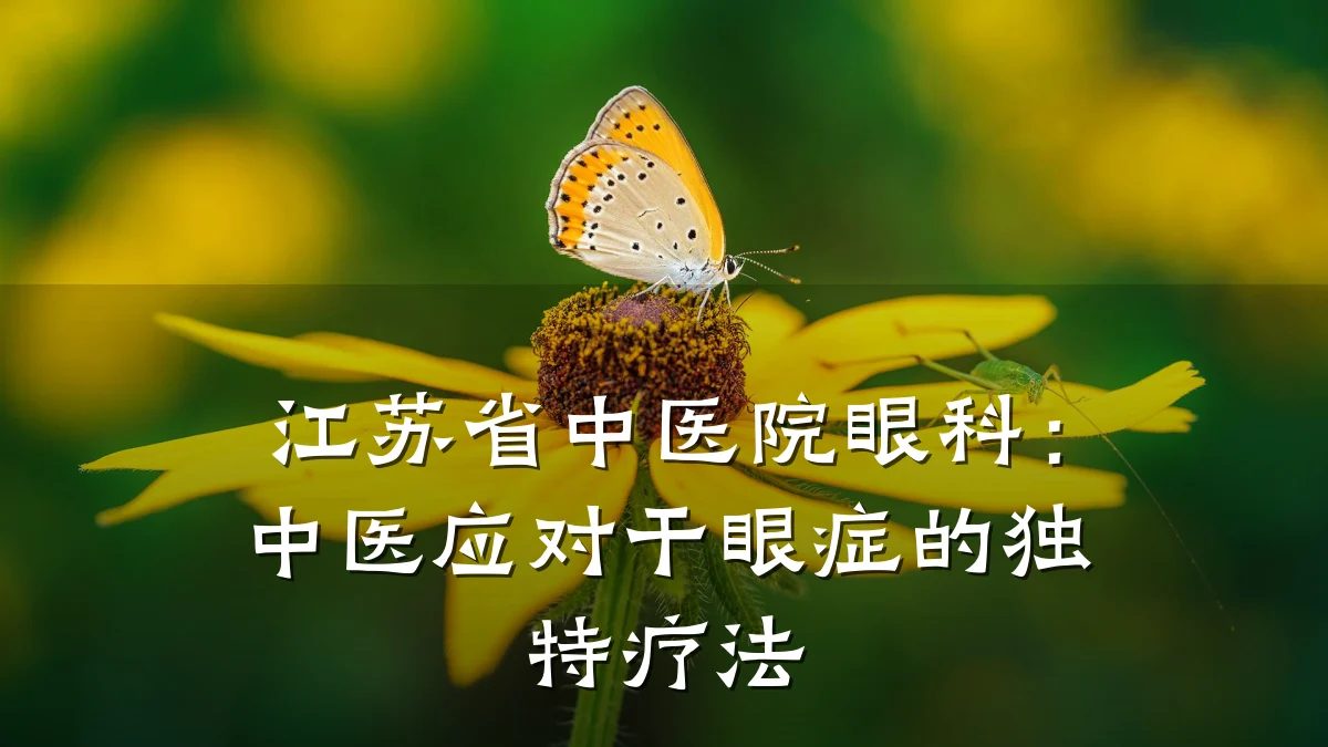 江苏省中医院眼科：中医应对干眼症的独特疗法