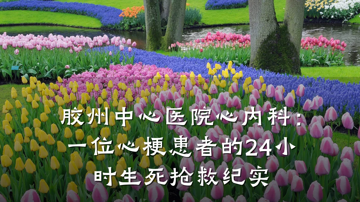 胶州中心医院心内科:一位心梗患者的24小时生死抢救纪实