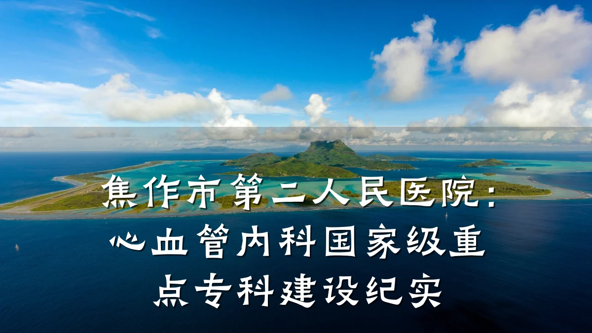 焦作市第二人民医院:心血管内科国家级重点专科建设纪实